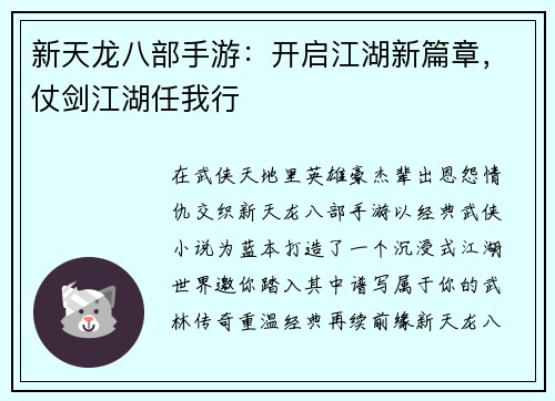 新天龙八部手游：开启江湖新篇章，仗剑江湖任我行