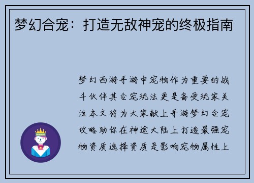 梦幻合宠:打造无敌神宠的终极指南