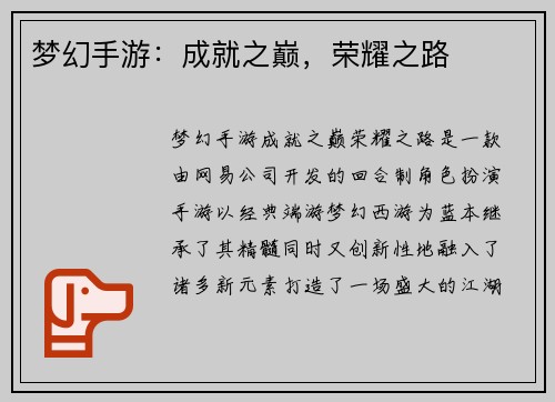 梦幻手游:成就之巅,荣耀之路