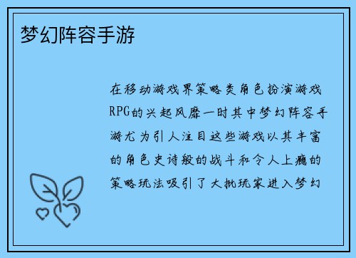 梦幻阵容手游