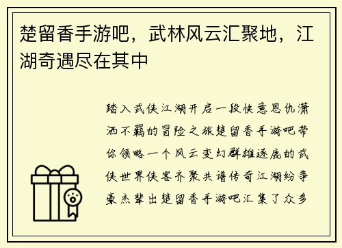 楚留香手游吧，武林风云汇聚地，江湖奇遇尽在其中