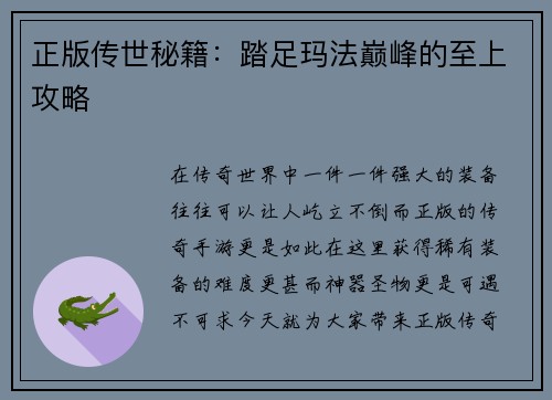 正版传世秘籍：踏足玛法巅峰的至上攻略