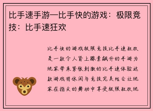 比手速手游—比手快的游戏：极限竞技：比手速狂欢