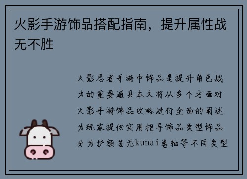 火影手游饰品搭配指南，提升属性战无不胜